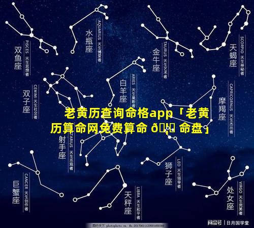 老黄历查询命格app「老黄历算命网免费算命 🦍 命盘」